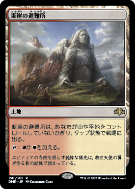 [241]【JP】【FOIL】断崖の避難所/Clifftop Retreat【DMR】[R][土地]