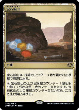 [247]【JP】宝石鉱山/Gemstone Mine【DMR】[R][土地]