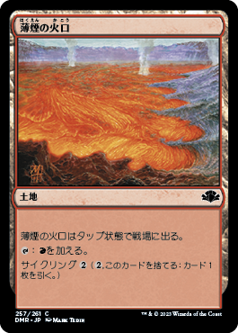 [257]【JP】薄煙の火口/Smoldering Crater【DMR】[C][土地]