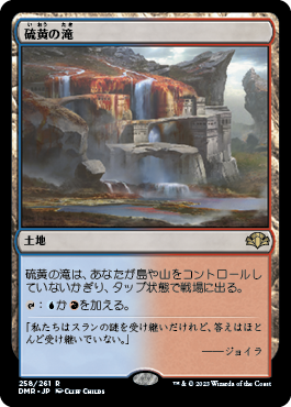 [258]【JP】【FOIL】硫黄の滝/Sulfur Falls【DMR】[R][土地]