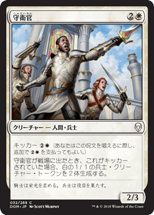 [032]【JP】【FOIL】守衛官/Sergeant-at-Arms【DOM】[C][白]