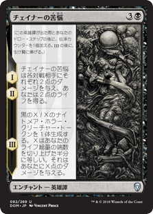 [082]【JP】【FOIL】チェイナーの苦悩【DOM】[U][黒]