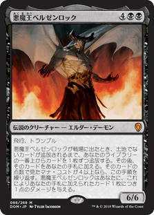 [086]【JP】【FOIL】悪魔王ベルゼンロック/Demonlord Belzenlok【DOM】[M][黒]