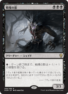 [088]【JP】【FOIL】戦慄の影/Dread Shade【DOM】[R][黒]