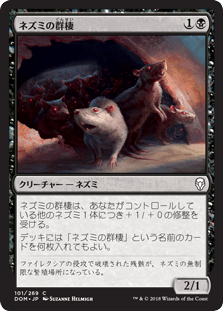 [101]【JP】【FOIL】ネズミの群棲/Rat Colony【DOM】[C][黒]