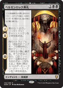 [102]【JP】ベルゼンロック典礼/Rite of Belzenlok【DOM】[R][黒]