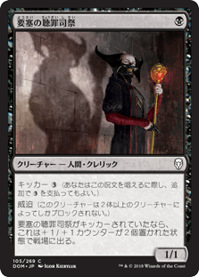 [105]【JP】【FOIL】要塞の聴罪司祭/Stronghold Confessor【DOM】[C][黒]