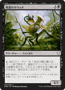 [106]【JP】【FOIL】雑食のサリッド/Thallid Omnivore【DOM】[C][黒]