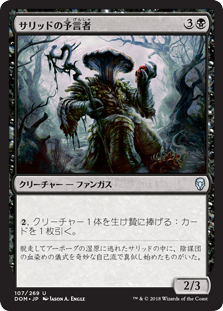 [107]【JP】【FOIL】サリッドの予言者/Thallid Soothsayer【DOM】[U][黒]