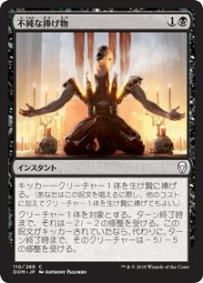 [110]【JP】不純な捧げ物/Vicious Offering【DOM】[C][黒]