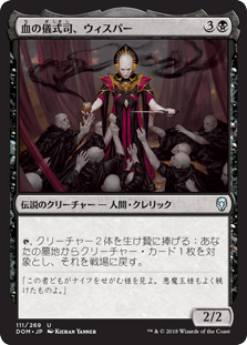 [111]【JP】【FOIL】血の儀式司、ウィスパー/Whisper, Blood Liturgist【DOM】[U][黒]