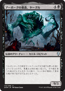 [113]【JP】アーボーグの暴食、ヤーグル/Yargle, Glutton of Urborg【DOM】[U][黒]