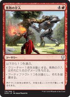 [118]【JP】【FOIL】焦熱の介入/Fiery Intervention【DOM】[C][赤]