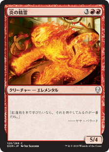 [120]【JP】炎の精霊/Fire Elemental【DOM】[C][赤]