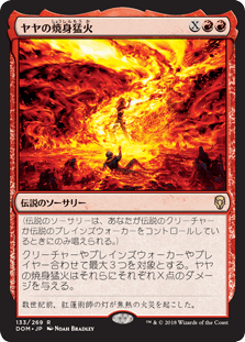 [133]【JP】ヤヤの焼身猛火/Jaya's Immolating Inferno【DOM】[R][赤]