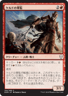 [134]【JP】ケルドの軍監/Keldon Overseer【DOM】[C][赤]