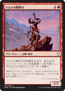 [136]【JP】ケルドの戦呼び/Keldon Warcaller【DOM】[C][赤]