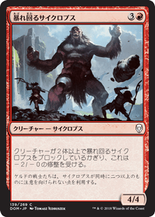 [139]【JP】【FOIL】暴れ回るサイクロプス/Rampaging Cyclops【DOM】[C][赤]