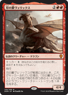 [149]【JP】【FOIL】刃の翼ヴェリックス/Verix Bladewing【DOM】[M][赤]