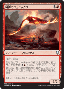 [150]【JP】【FOIL】喊声のフェニックス/Warcry Phoenix【DOM】[U][赤]