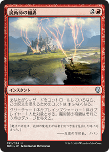 [152]【JP】【FOIL】魔術師の稲妻/Wizard's Lightning【DOM】[U][赤]