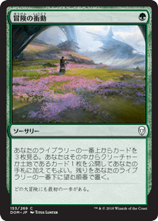 [153]【JP】【FOIL】冒険の衝動/Adventurous Impulse【DOM】[C][緑]