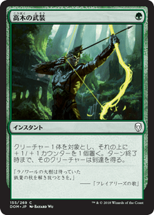 [155]【JP】高木の武装/Arbor Armament【DOM】[C][緑]