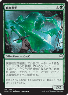 [158]【JP】腐食軟泥/Corrosive Ooze【DOM】[C][緑]