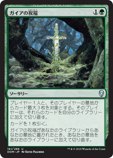 [161]【JP】【FOIL】ガイアの祝福/Gaea's Blessing【DOM】[U][緑]