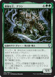 [165]【JP】【FOIL】孤独な王、グラン/Grunn, the Lonely King【DOM】[U][緑]