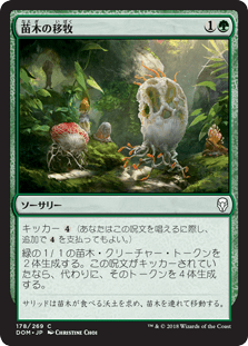 [178]【JP】【FOIL】苗木の移牧/Saproling Migration【DOM】[C][緑]
