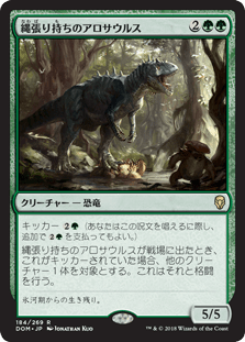 [184]【JP】縄張り持ちのアロサウルス/Territorial Allosaurus【DOM】[R][緑]