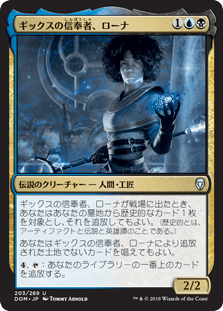 [203]【JP】【FOIL】ギックスの信奉者、ローナ/Rona, Disciple of Gix【DOM】[U][多色]
