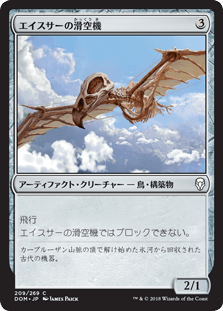 [209]【JP】エイスサーの滑空機/Aesthir Glider【DOM】[C][茶]