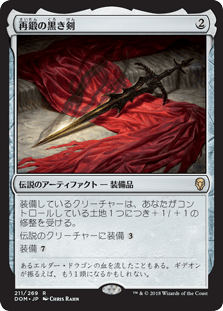 [211]【JP】【FOIL】再鍛の黒き剣/Blackblade Reforged【DOM】[R][茶]