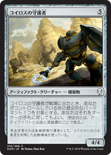 [216]【JP】コイロスの守護者/Guardians of Koilos【DOM】[C][茶]