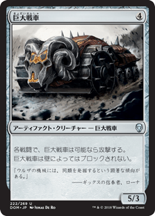 [222]【JP】巨大戦車/Juggernaut【DOM】[U][茶]