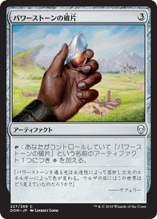 [227]【JP】パワーストーンの破片/Powerstone Shard【DOM】[C][茶]