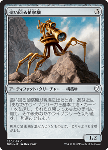 [230]【JP】這い回る偵察機/Skittering Surveyor【DOM】[C][茶]