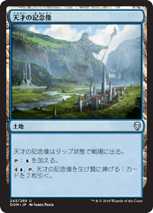 [243]【JP】天才の記念像/Memorial to Genius【DOM】[U][土地]