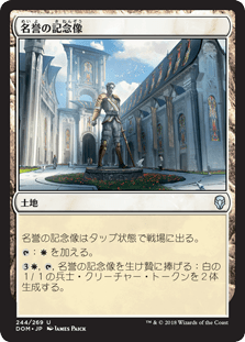[244]【JP】名誉の記念像/Memorial to Glory【DOM】[U][土地]
