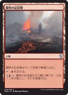 [246]【JP】【FOIL】闘争の記念像/Memorial to War【DOM】[U][土地]