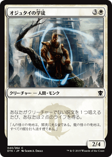 [040]【JP】【FOIL】オジュタイの学徒【DTK】[C][白]