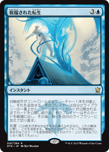 [047]【JP】【FOIL】祝福された転生【DTK】[R][青]