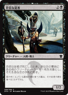 [099]【JP】【FOIL】忠信な従者/Dutiful Attendant【DTK】[C][黒]