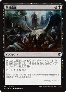 [104]【JP】【FOIL】墓所粛正/Gravepurge【DTK】[C][黒]