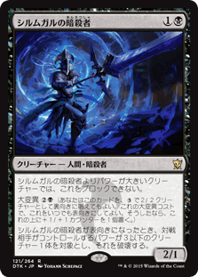 [121]【JP】【FOIL】シルムガルの暗殺者/Silumgar Assassin【DTK】[R][黒]