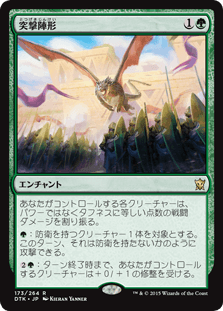 [173]【JP】【FOIL】突撃陣形/Assault Formation【DTK】[R][緑]