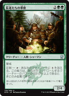 [176]【JP】【FOIL】長老たちの車座/Circle of Elders【DTK】[U][緑]