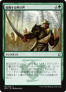 [191]【JP】【FOIL】鼓舞する呼び声【DTK】[U][緑]
